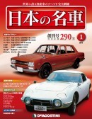Classic Toyotas at Japan DeAgostini Magazine Launch